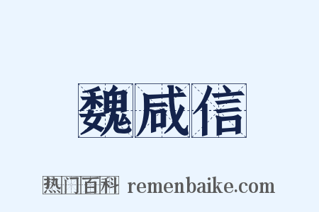 魏咸信是什么意思的图片